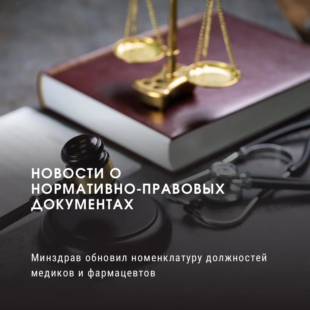 Минздрав обновил номенклатуру должностей медиков и фармацевтов

Новую номенклатуру должностей фарм- 