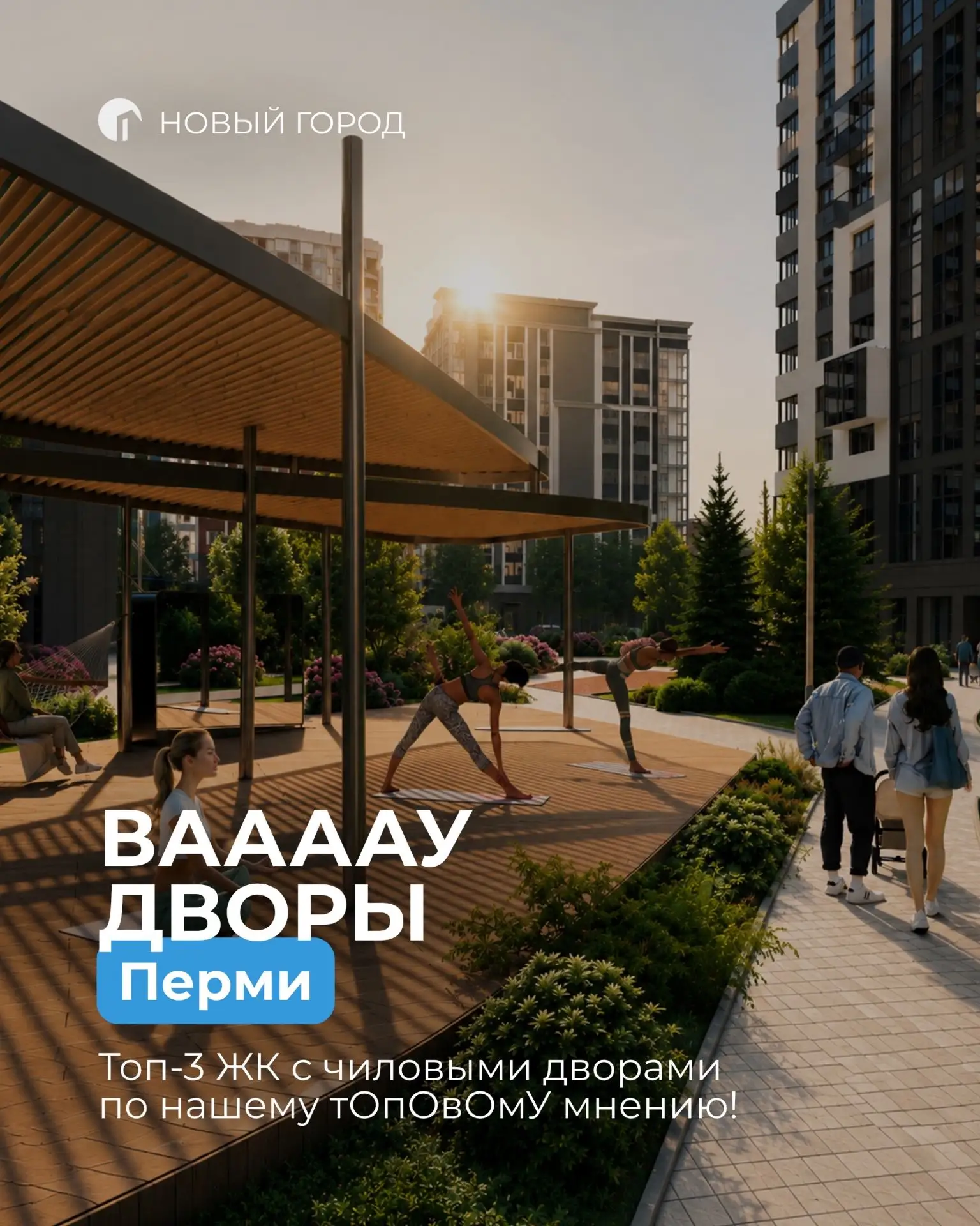 Время признать: двор давно перестал быть местом между подъездом и парковкой.

Сейчас хорошие ЖК соре