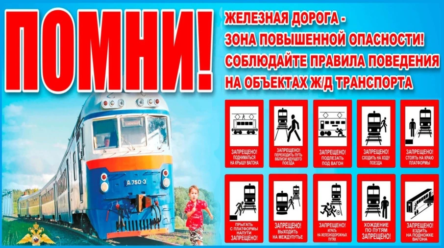 ⚡ Уступи дорогу поездам! ⚡ 

🚈 Железная дорога — это не только важный транспортный путь, но и зона 