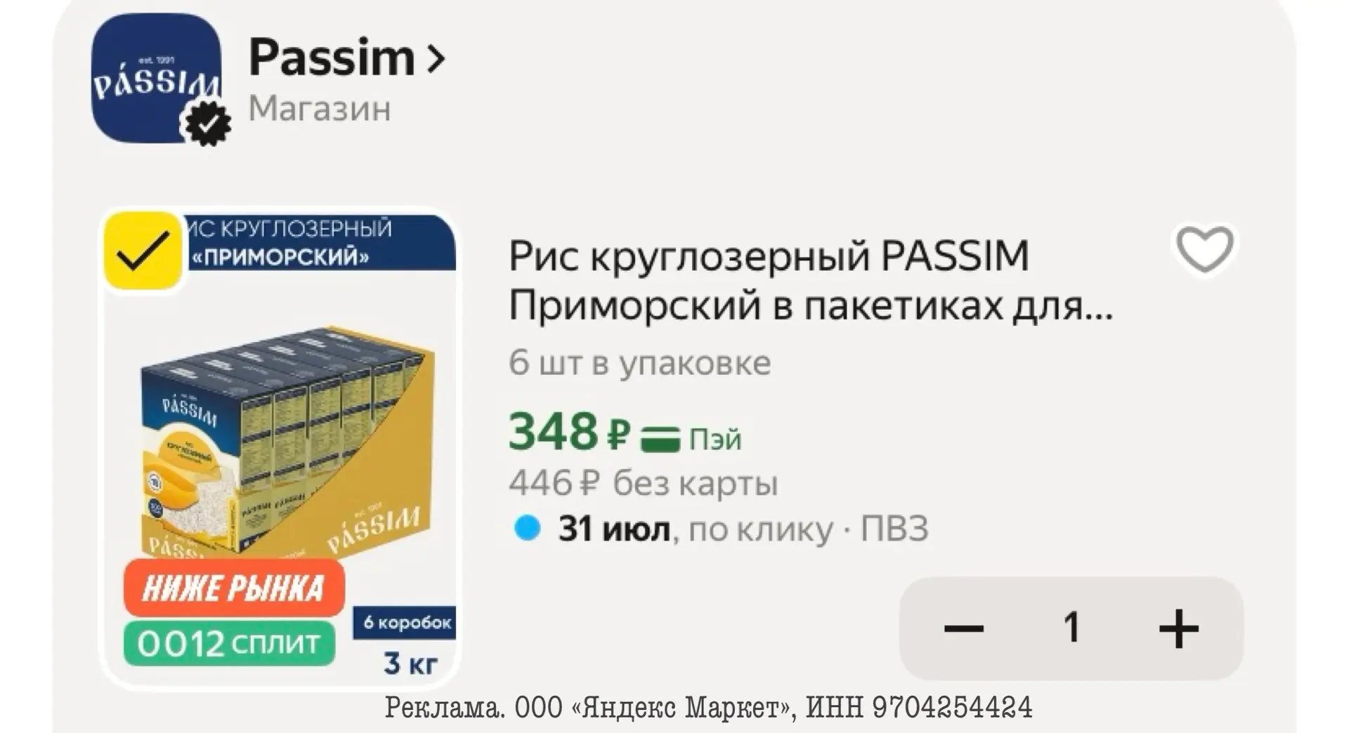 ТАКЖЕ ХВАТАЕМ РИС🔥

Рис круглозерный PASSIM Приморский в пакетиках для варки 3кг (6шт по 500г)
http