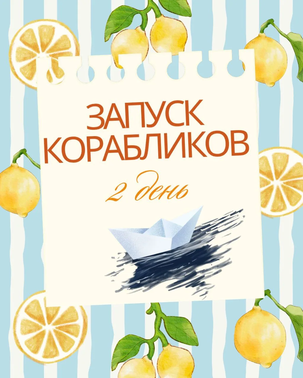 2 день. Запуск корабликов  🛳️

МИССИЯ ДНЯ:
Запустить флотилию и дать имена!

ЧТО НУЖНО:
*  Бумага /