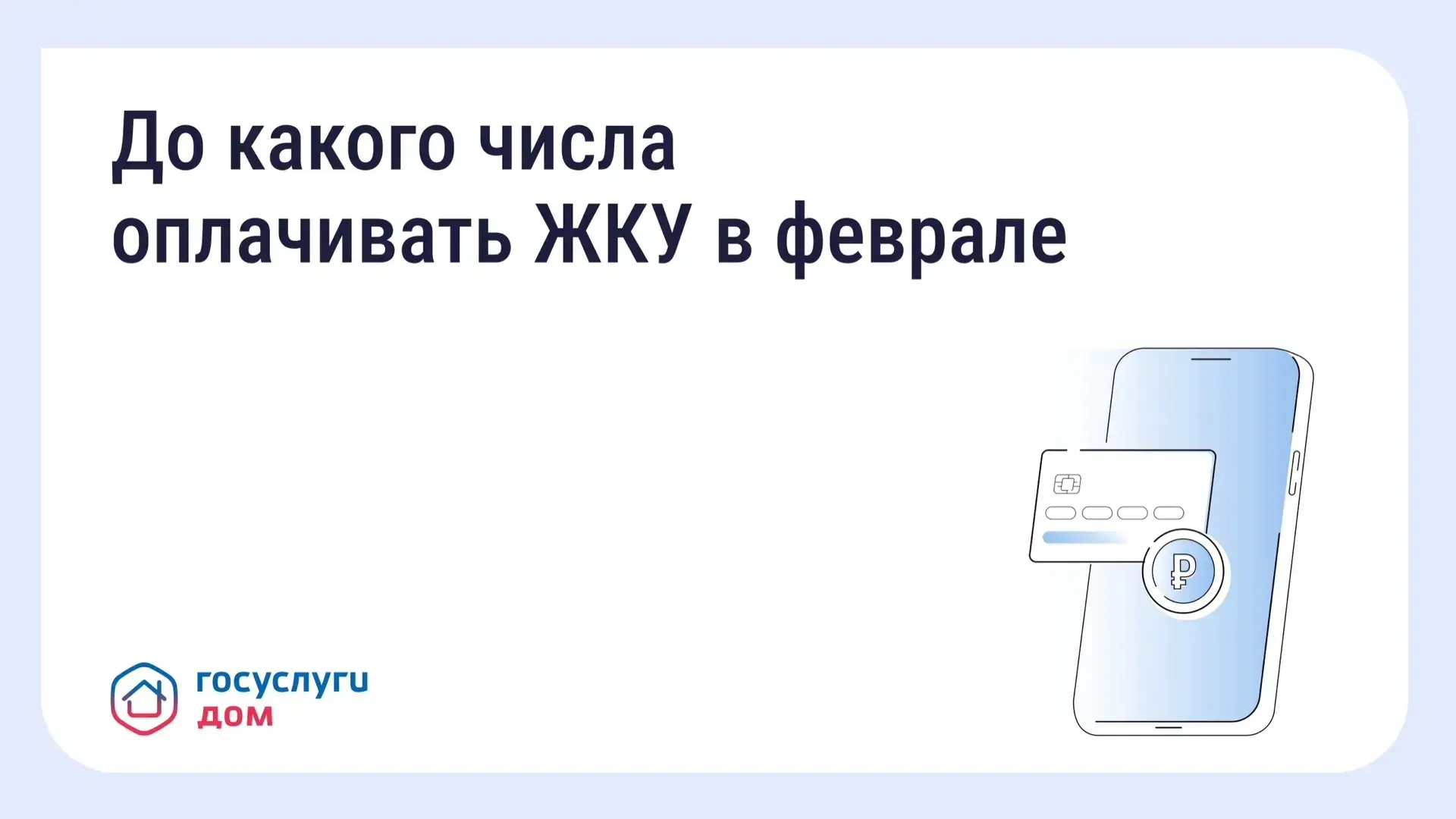 📌До какого числа нужно оплачивать квитанции за ЖКУ в феврале и когда в силу вступят новые правила??