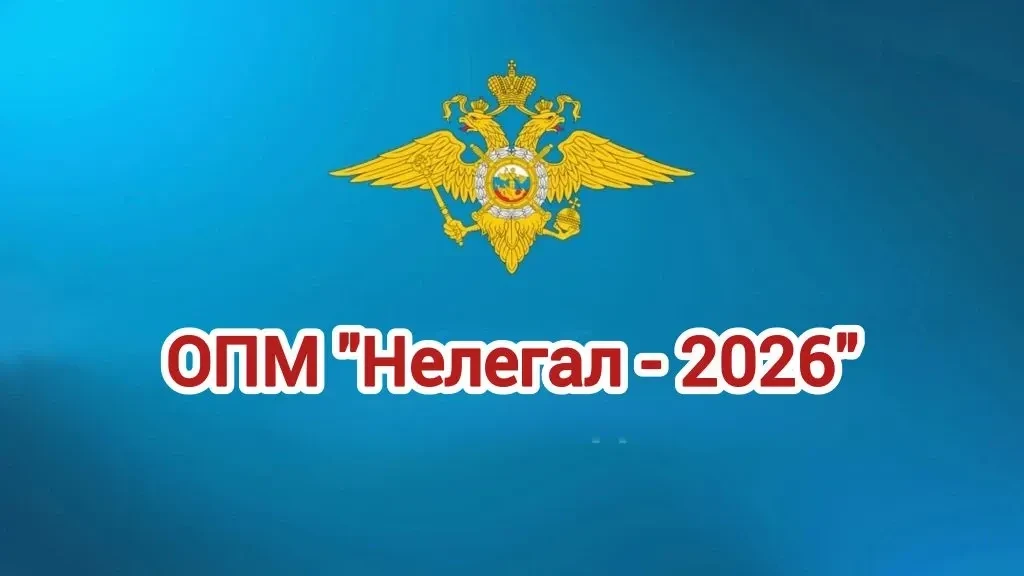 Оперативно — профилактическая операция «Нелегал-2026»

Уважаемые жители и гости Шпаковского района!
