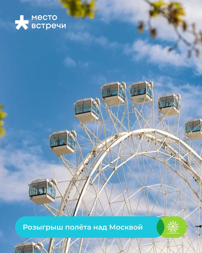 🎡 Запустили конкурс в Telegram!
Разыгрываем полёт над Москвой вместе с «Солнце Москвы»!
Всё, что ну