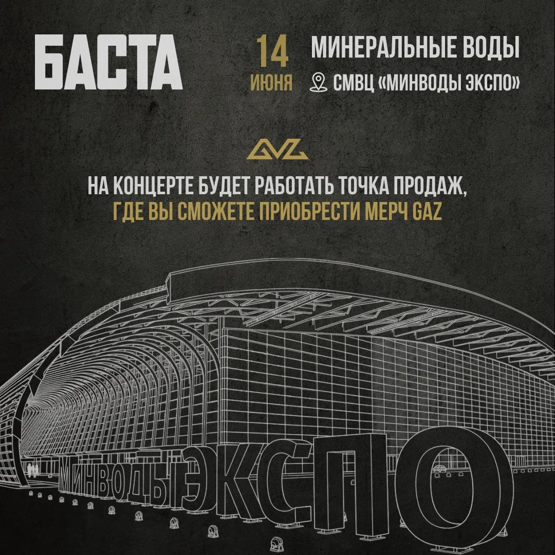 Концерт Басты в Минеральных Водах. Фирменный корнер мерча GAZMAGAZ будет работать для вас сегодня.

