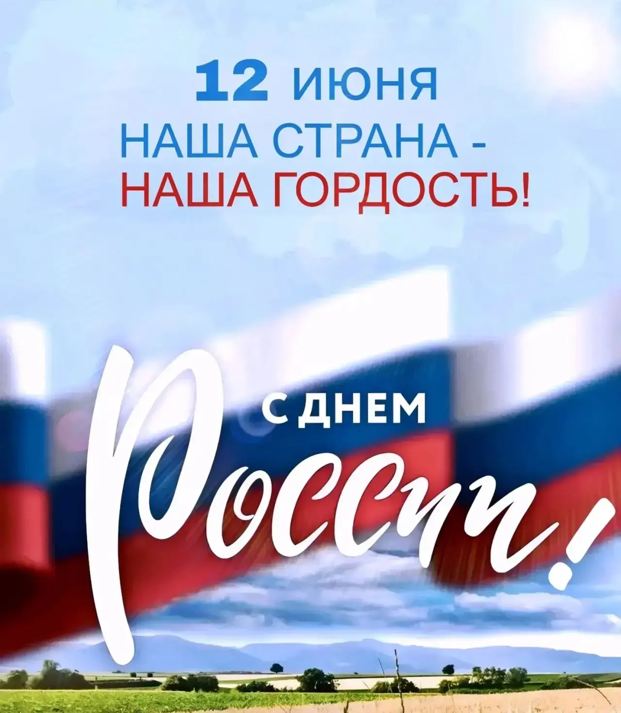 🇷🇺Уважаемые коллеги, дорогие друзья! 
Поздравляю Вас с государственным праздником - Днем России!  
