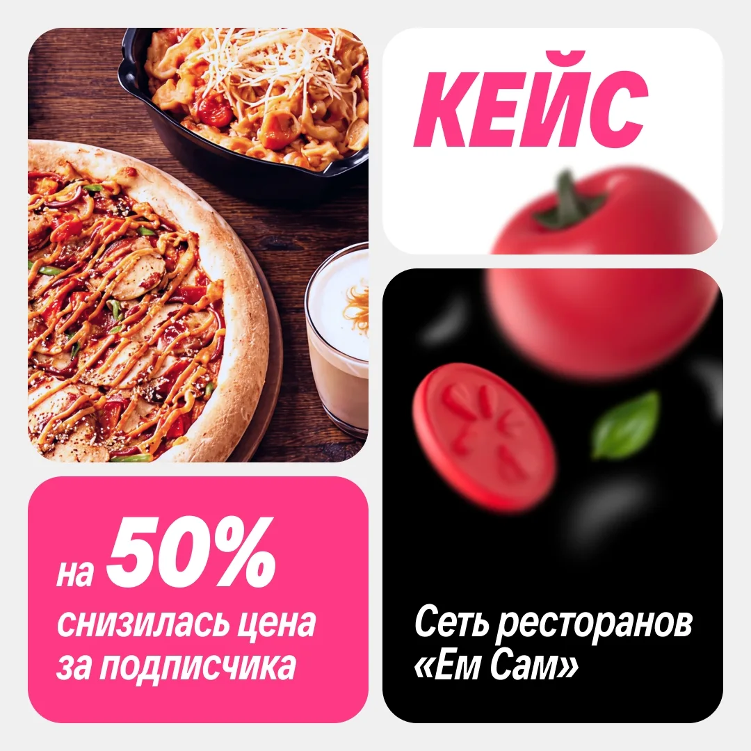 Креативы перестали давать результат? 💔

Сначала сеть ресторанов «Ем Сам» использовала для рекламы с