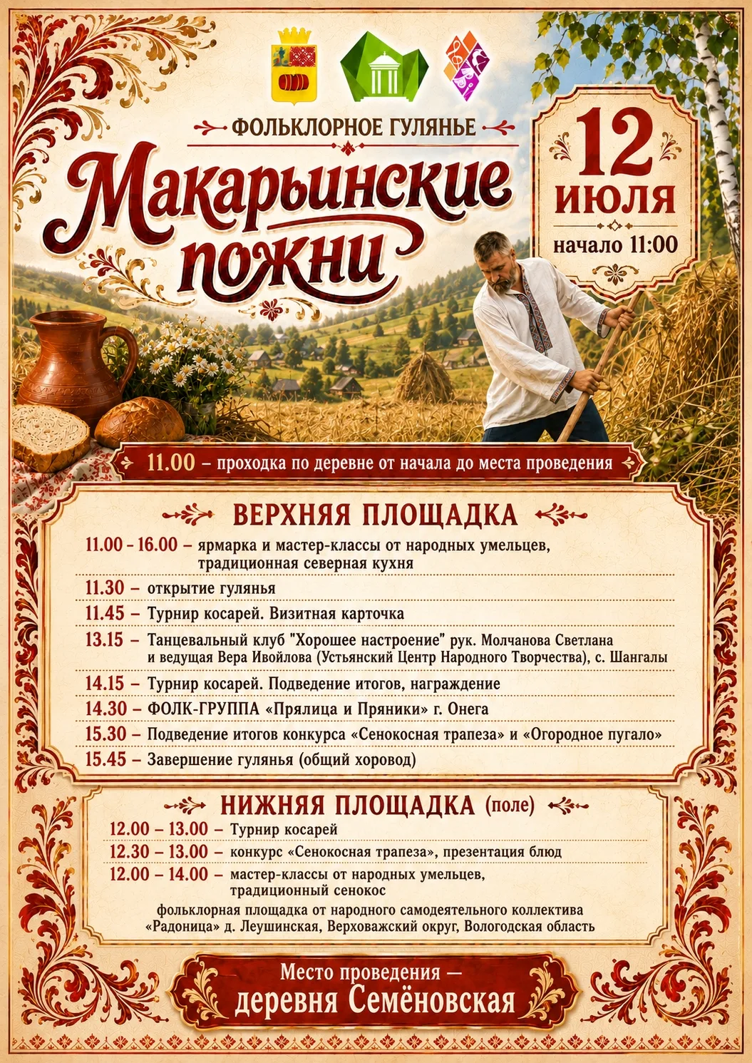 🌾 Макарьинские пожни приглашают гостей! 🌾

12 июля в деревне Семёновская пройдёт фольклорное гулян