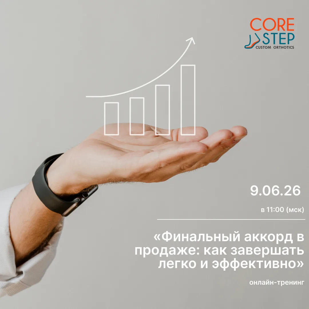 CoreStep Обучение | Онлайн-тренинг «Финальный аккорд в продаже: как завершать легко и эффективно»

�