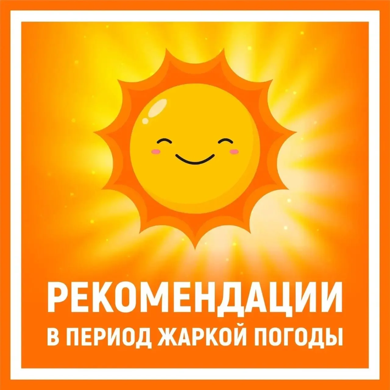 🔴 ВНИМАНИЕ! Жители и гости Оренбуржья!
УДАР ЖАРЫ: КАК ЗАЩИТИТЬ СЕБЯ И БЛИЗКИХ

Медицинские работник