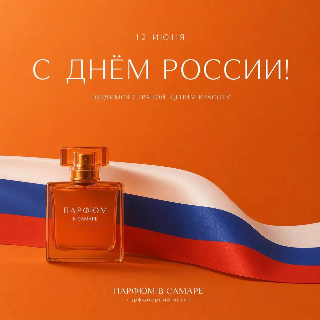С Днём России, наши дорогие клиенты!
🇷🇺

Наша страна — как нишевый аромат со сложным характером. 
