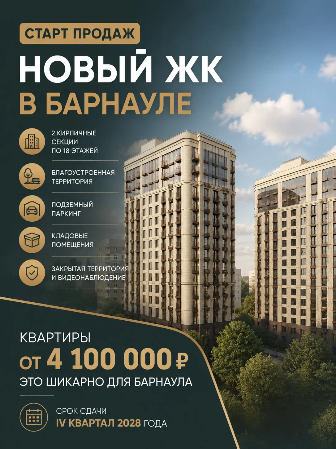 🏢 НОВЫЙ СТАРТ ПРОДАЖ В БАРНАУЛЕ

Сейчас на рынок вышел новый жилой комплекс, который точно заслужив