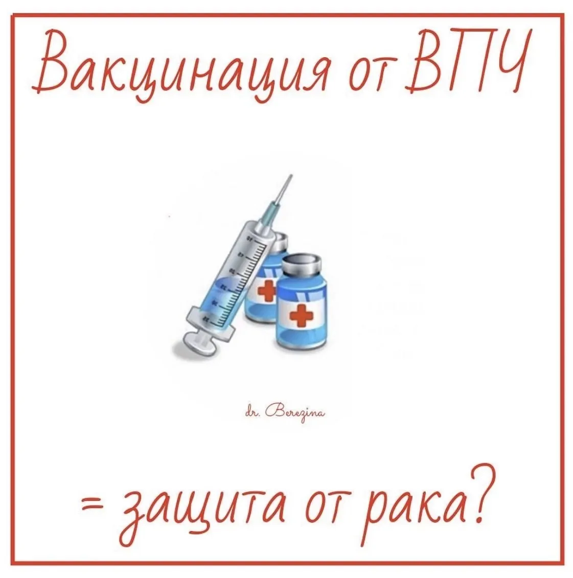 Продолжаем обсуждение! 

Итак, на сегодня единственный эффективный способ ПРОФИЛАКТИКИ (не лечения❗️