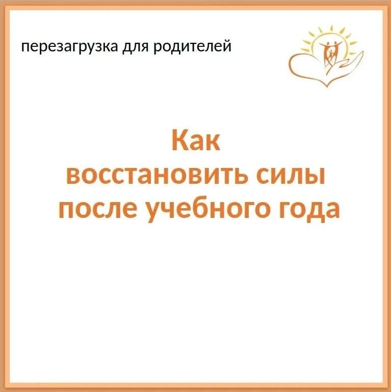 🎁 ПОЛЕЗНОЕ РОДИТЕЛЯМ

Как перезагрузиться и восполнить свои ресурсы после напряженного учебного год