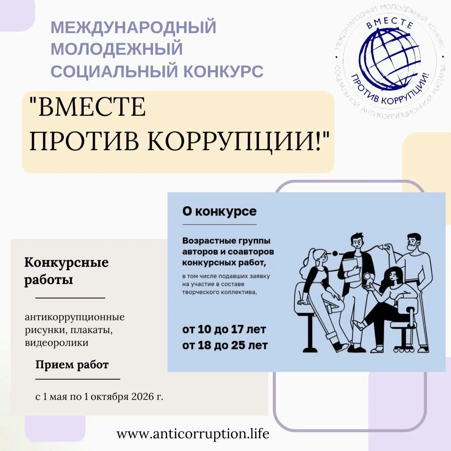 Приглашаем молодёжь Удмуртии на Международный конкурс социальной антикоррупционной рекламы «Вместе п
