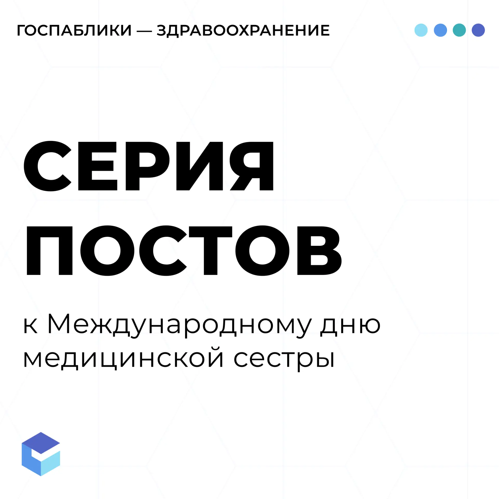 12 мая все учреждения поздравляли очень важных и незаменимых людей — медицинских сестёр.

Мы увидели