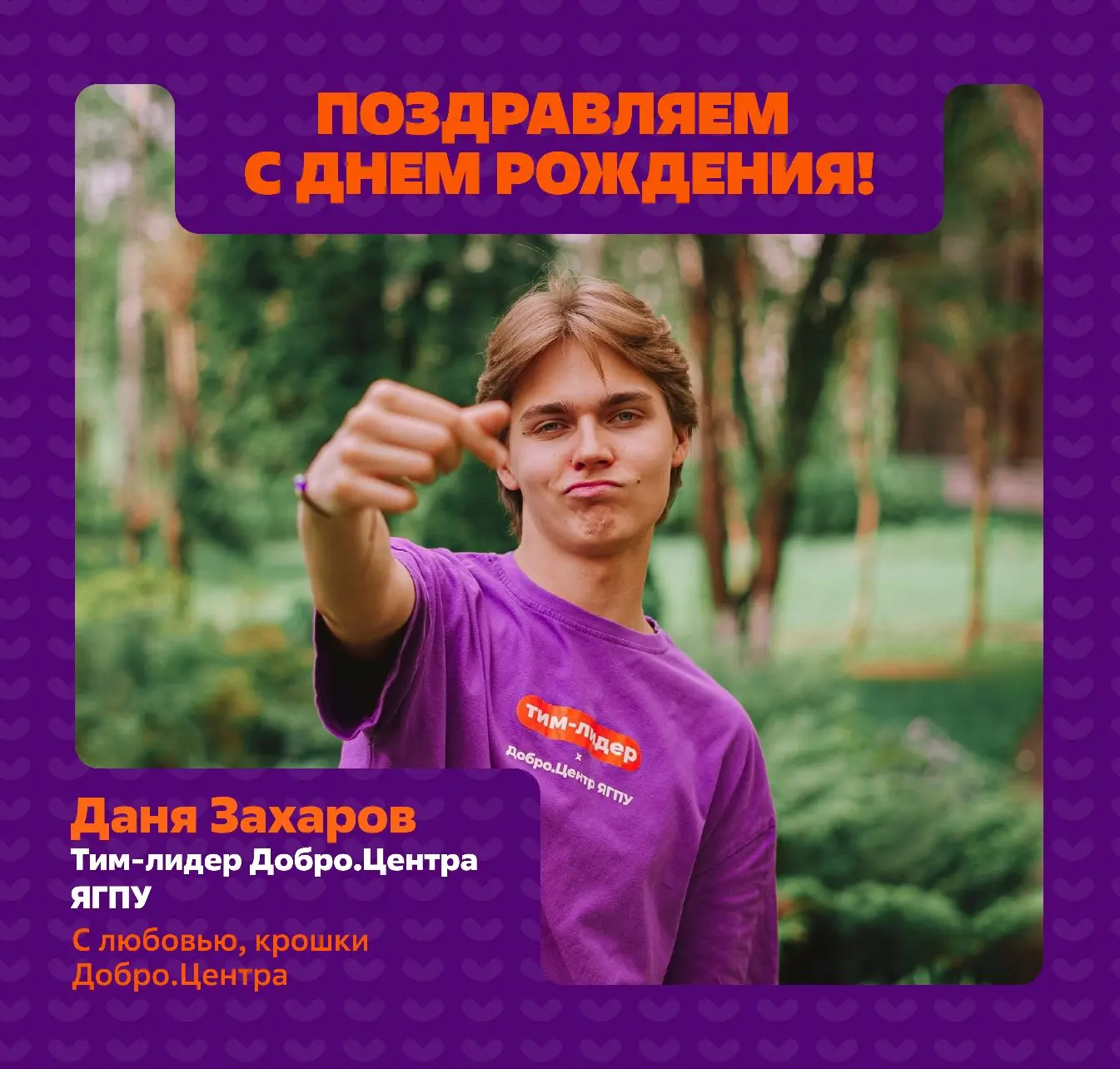 Поздравляем! ⭐️

Сегодня день рождения у нашего любимочки Дани Захарова – тим-лидера Добро.Центра ЯГ