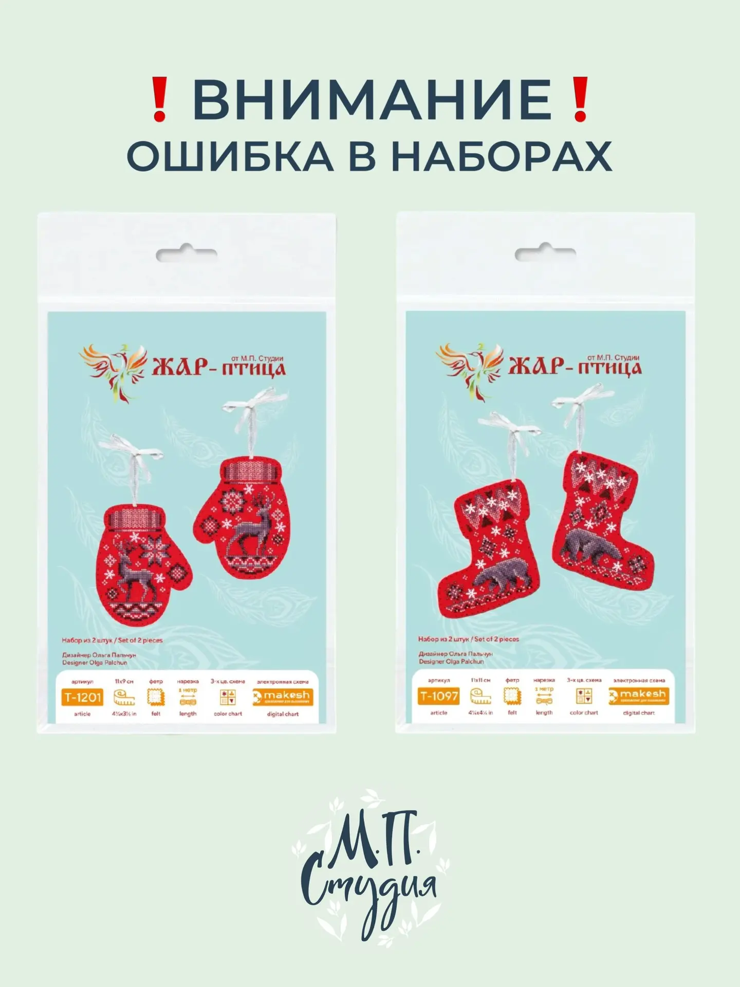 ВНИМАНИЕ❗️

В наборах Т-1201, Т-1097 найдена ошибка — неверная комплектация набора. В комплекте 2 од