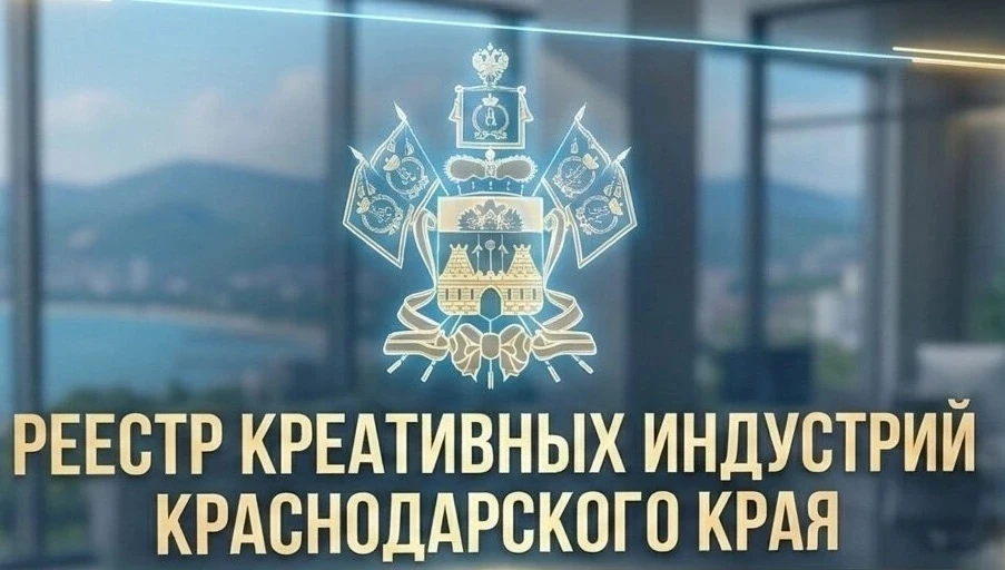 В Краснодарском крае формируется Реестр субъектов креативных индустрий.
Сейчас в нем уже более 200 у