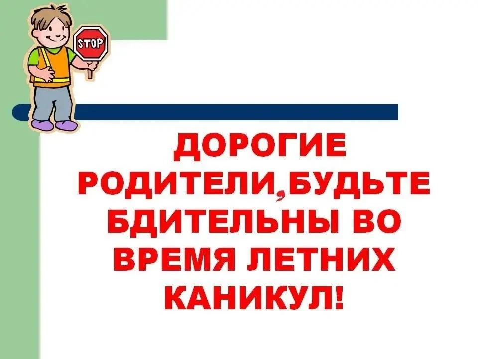Уважаемые родители! Безопасность детей во время летних каникул — важная задача, которая требует вним