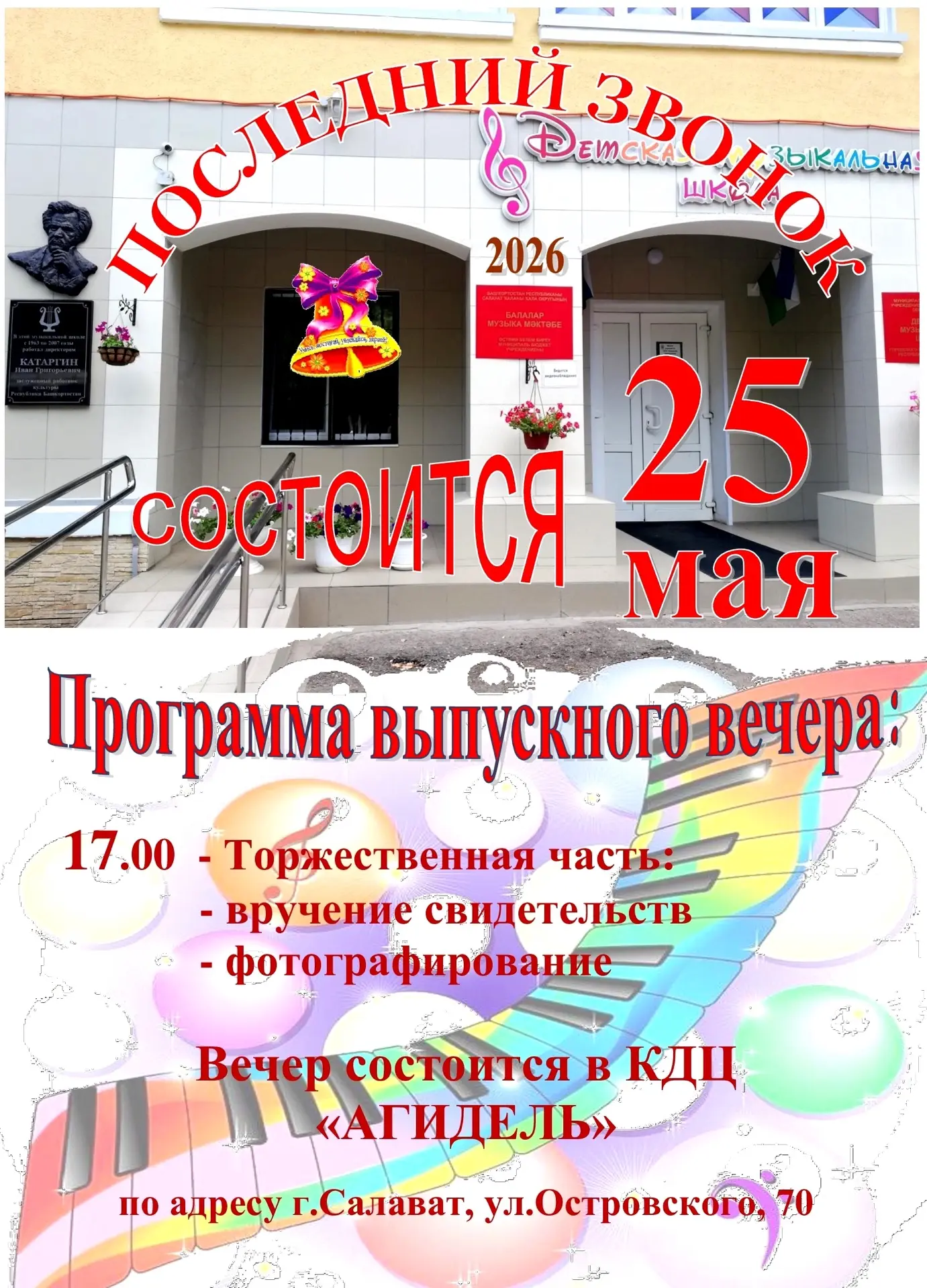 ✨🔔✨🔔✨🔔✨🔔 
ДОРОГИЕ ДРУЗЬЯ!
Детская музыкальная школа приглашает выпускников, родителей и преподав
