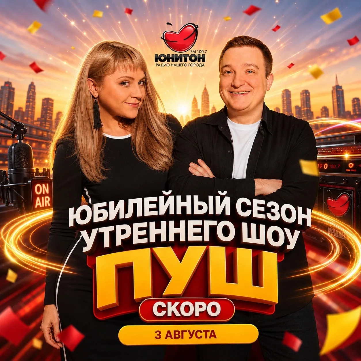 💥 3 дня! Всего 3 дня осталось до старта нового юбилейного сезона утреннего шоу ПУШ 🎉Артём Фадеев и