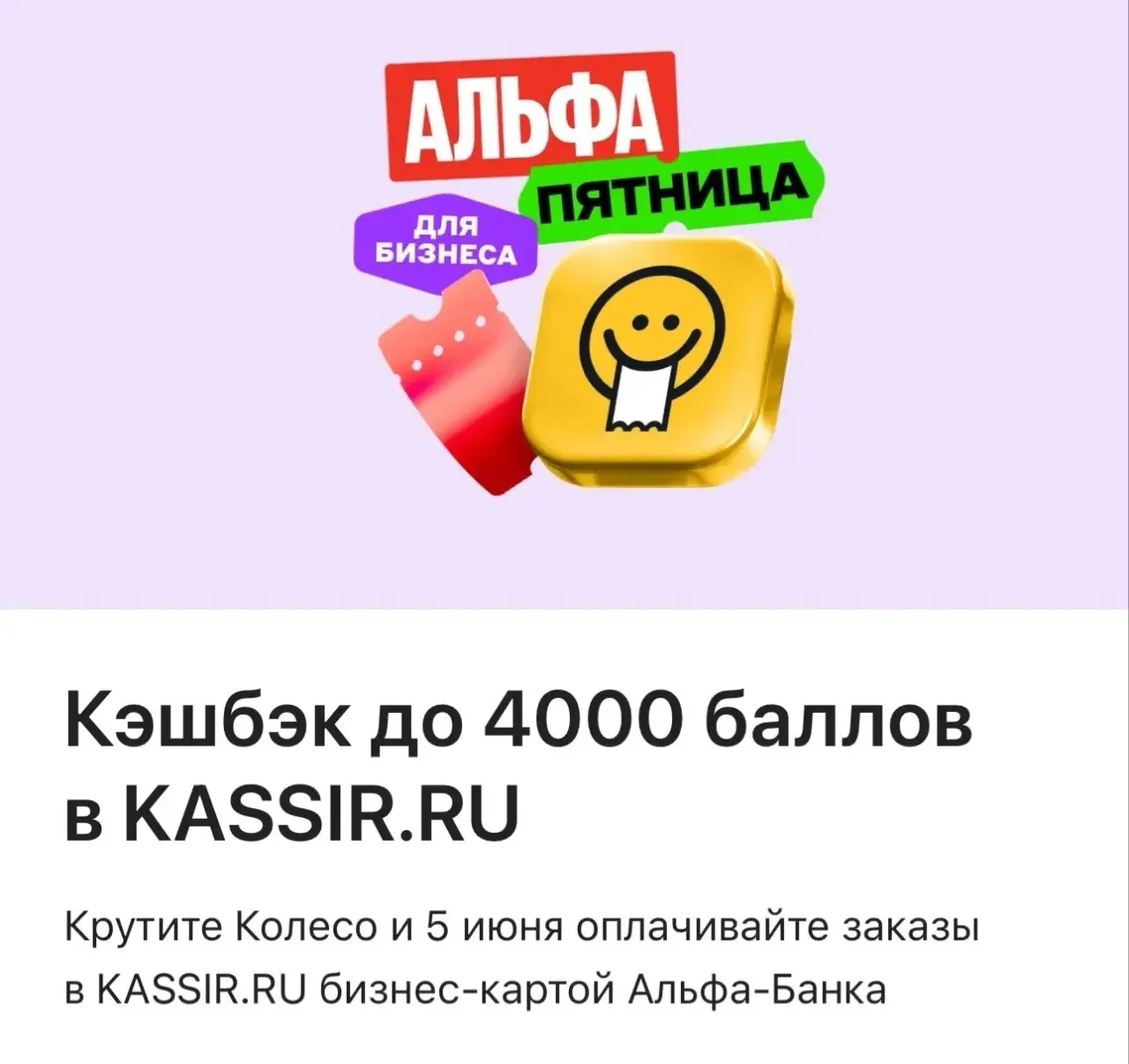 А что, если я скажу, что банк оплатит часть вашего следующего концерта? 😏

Мне сегодня по бизнес-ка