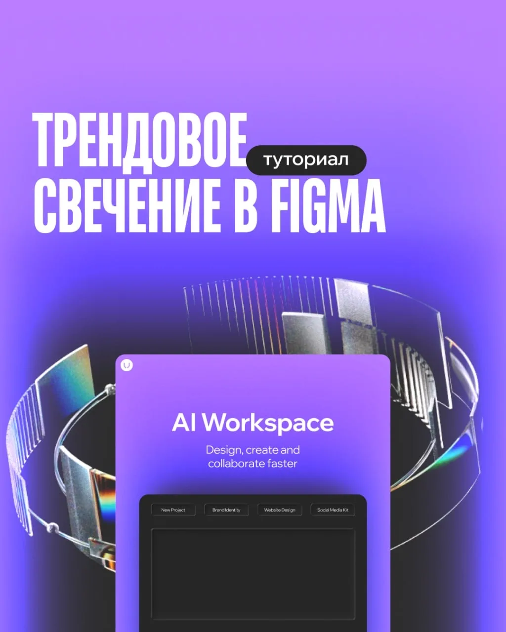 Сохраняйте туториал: трендовое свечение в Figma 💜 

👉 листайте карусель 

А если вы все еще сомнев