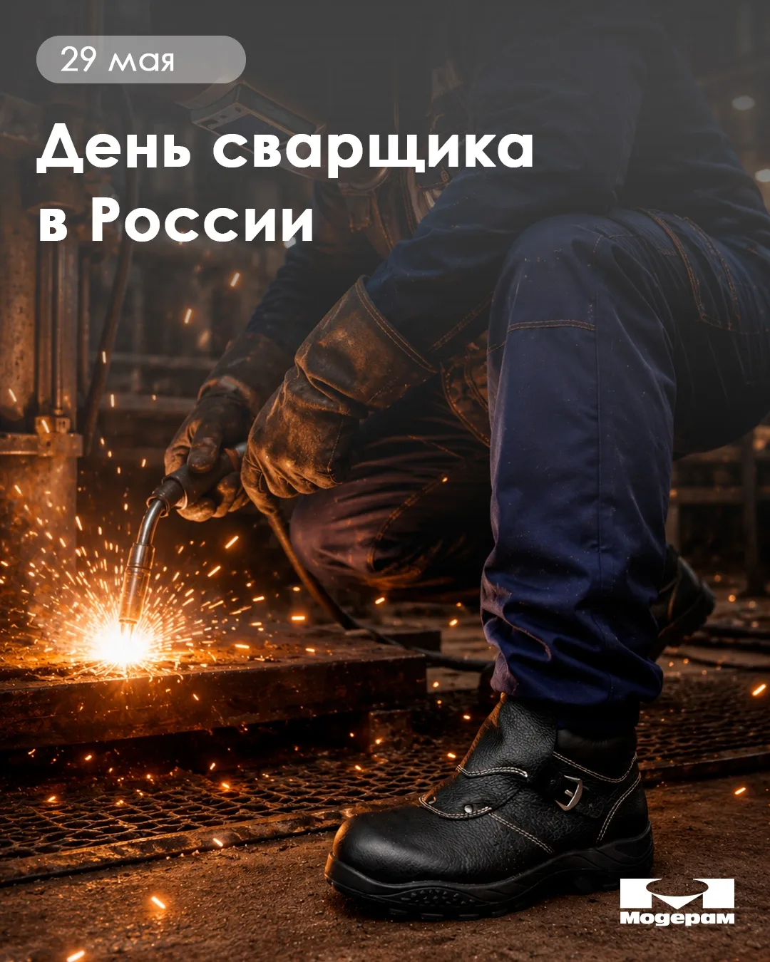 ⚡ С Днём сварщика!

Поздравляем всех, чья работа связана с металлом, огнём и настоящим профессиональ