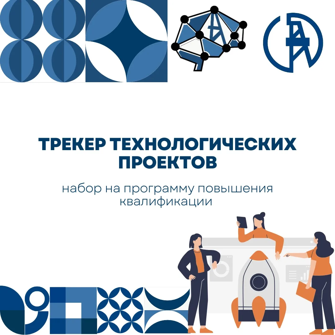 🚀 Открыт набор на программу ПК «Трекер технологических проектов»!
 
Формат «Стартап как диплом» и с