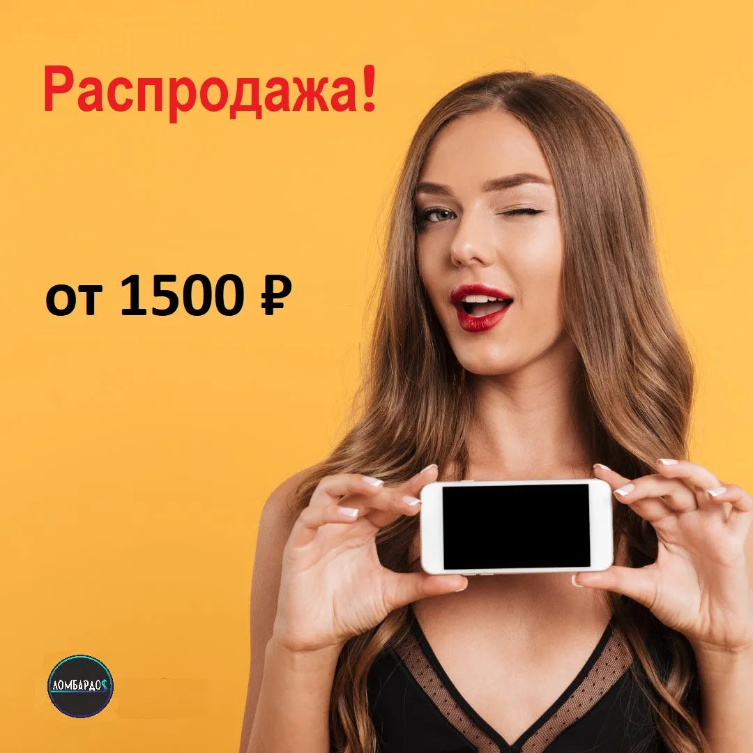 ❗️Большая распродажа смартфонов!❗️ 

Только в нашем комиссионном магазине — смартфоны от 1500 рублей