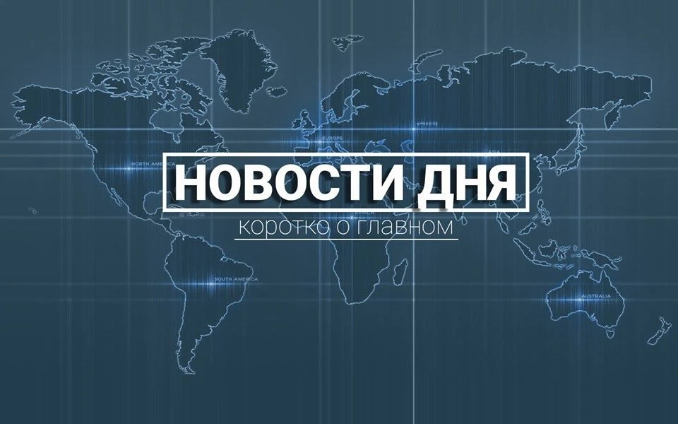 Новости дня одной строкой. Пятница, 12 июня

1. Вице-спикер Госдумы Борис Чернышов предложил Марату 