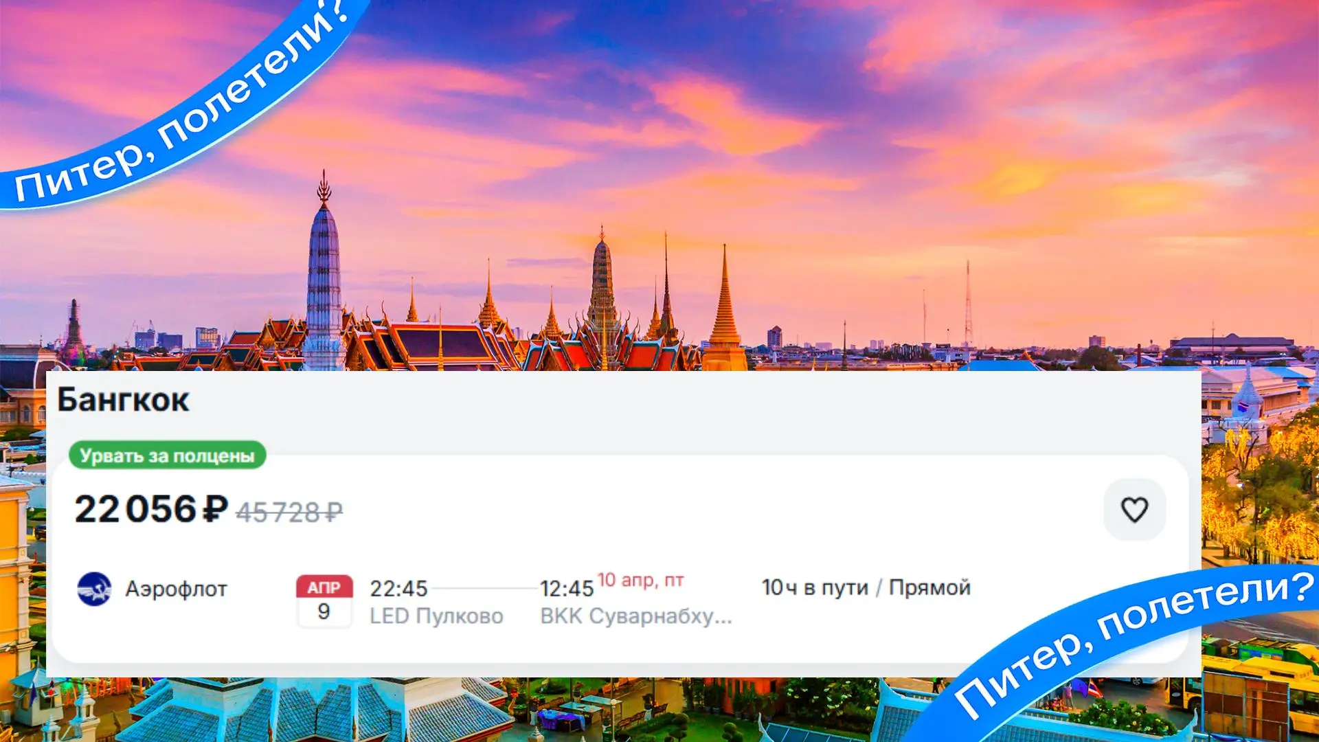 Бангког все дешевеет 😎 Прямой чартер с бесплатным багажом⤵️ 
🛫 Летим из Питера в Бангког 9 апреля 