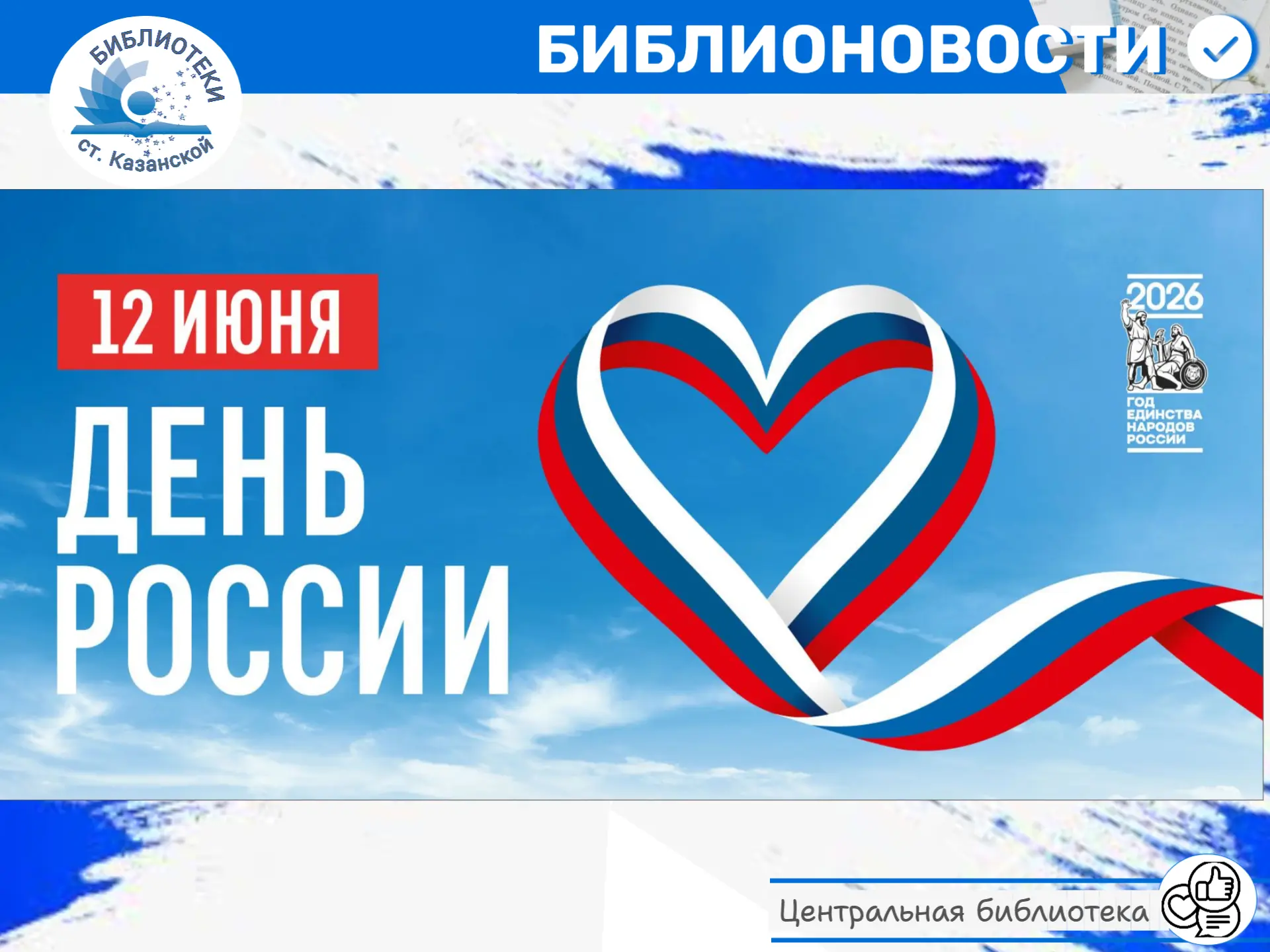 В честь Дня России 🇷🇺 Центральная библиотека провела для клуба «Добрые соседи» трогательную музыка