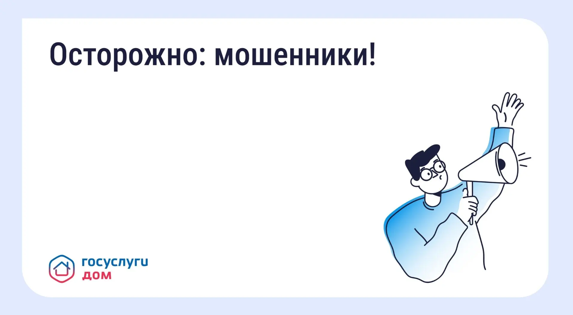 Будьте бдительны, не попадайтесь на уловки мошенников!
В последнее время участились случаи мошенниче