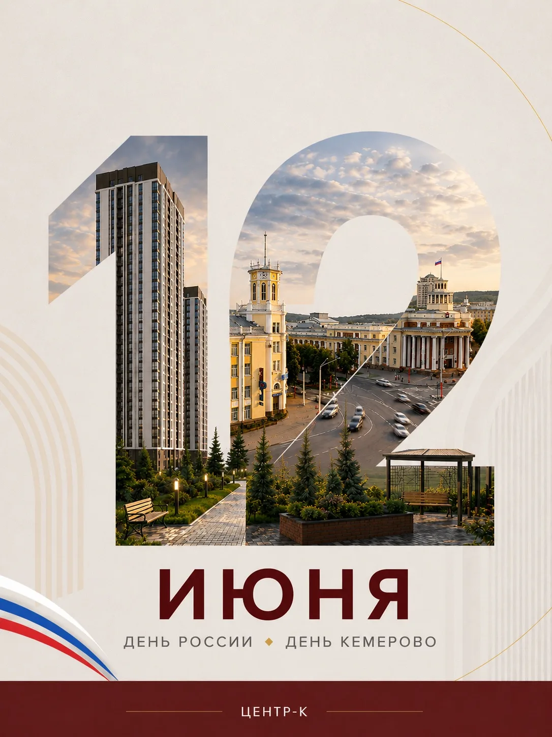 🇷🇺🏙 12 июня — день, когда есть повод гордиться сразу двумя важными событиями.

Мы отмечаем День Р