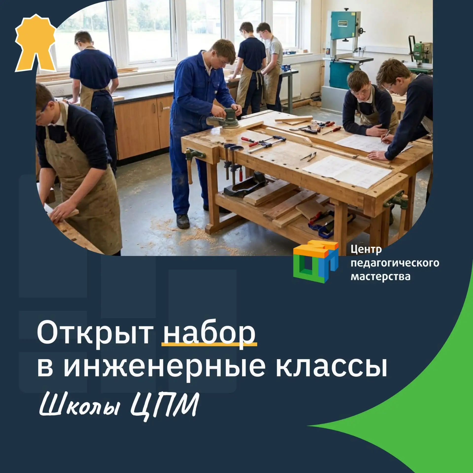 🎓 Инженерно-технологический профиль в Школе ЦПМ

🌟 В новом учебном году в Школе ЦПМ откроются инже
