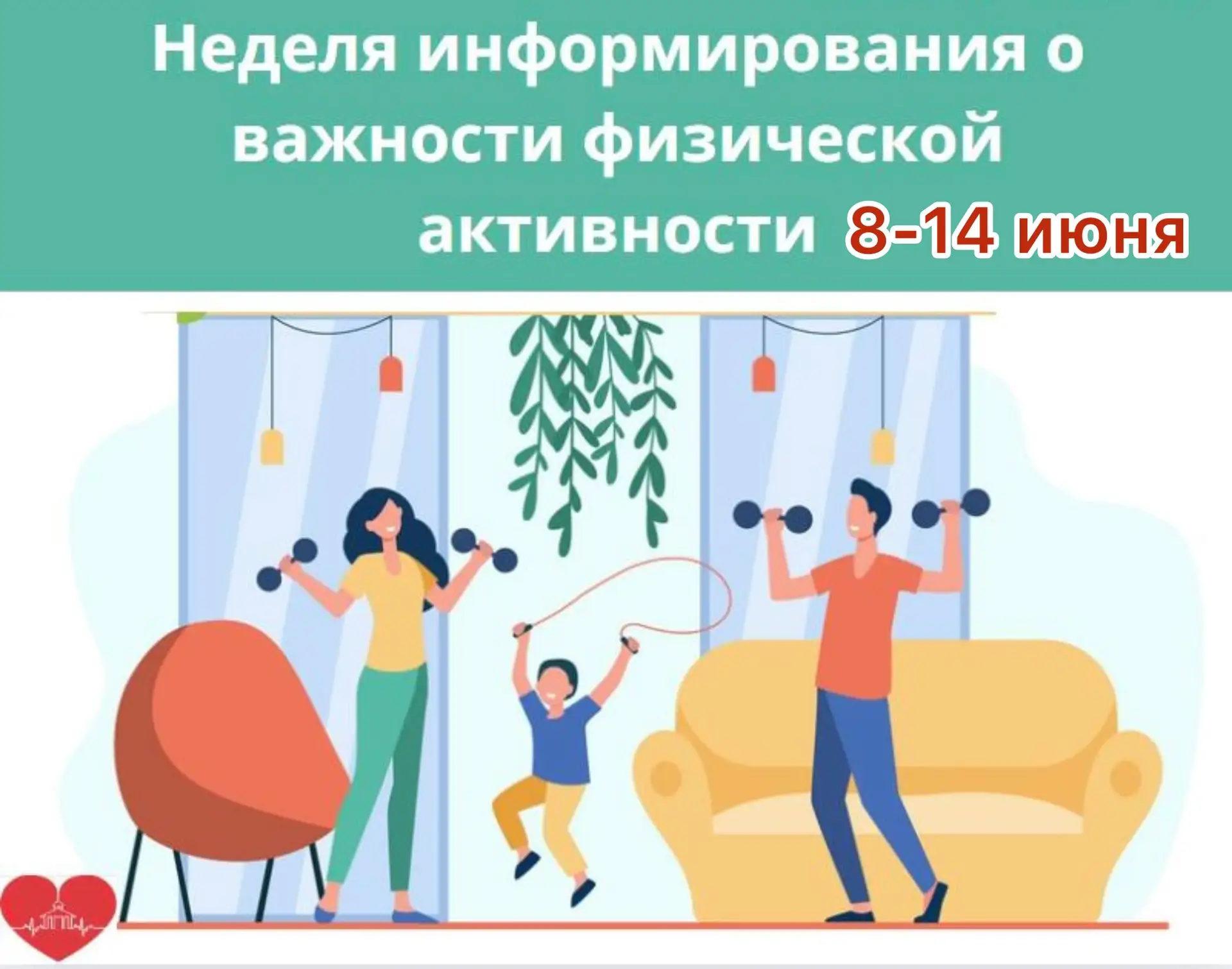 📆 С 8 по 14 июня проходит "Неделя информирования о важности физической активности".

🚴‍♀️ Физическ