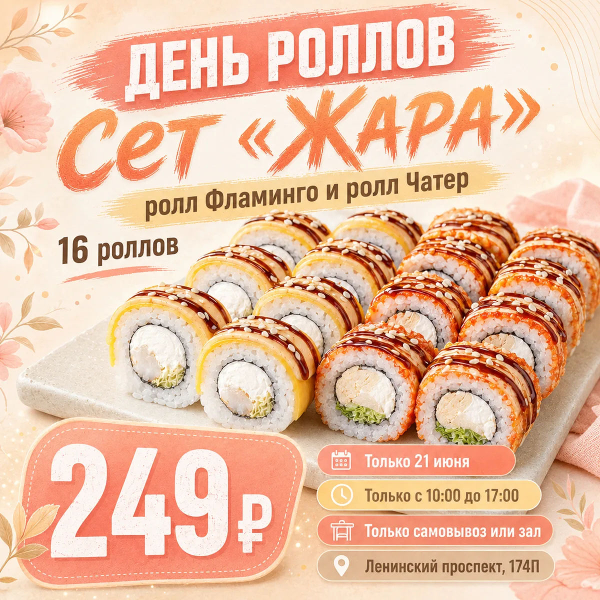 Тихо! Это секрет?.. Ладно, рассказываем 🤫🍣

Друзья, обычно мы не балуем вас такими ценами, но 21