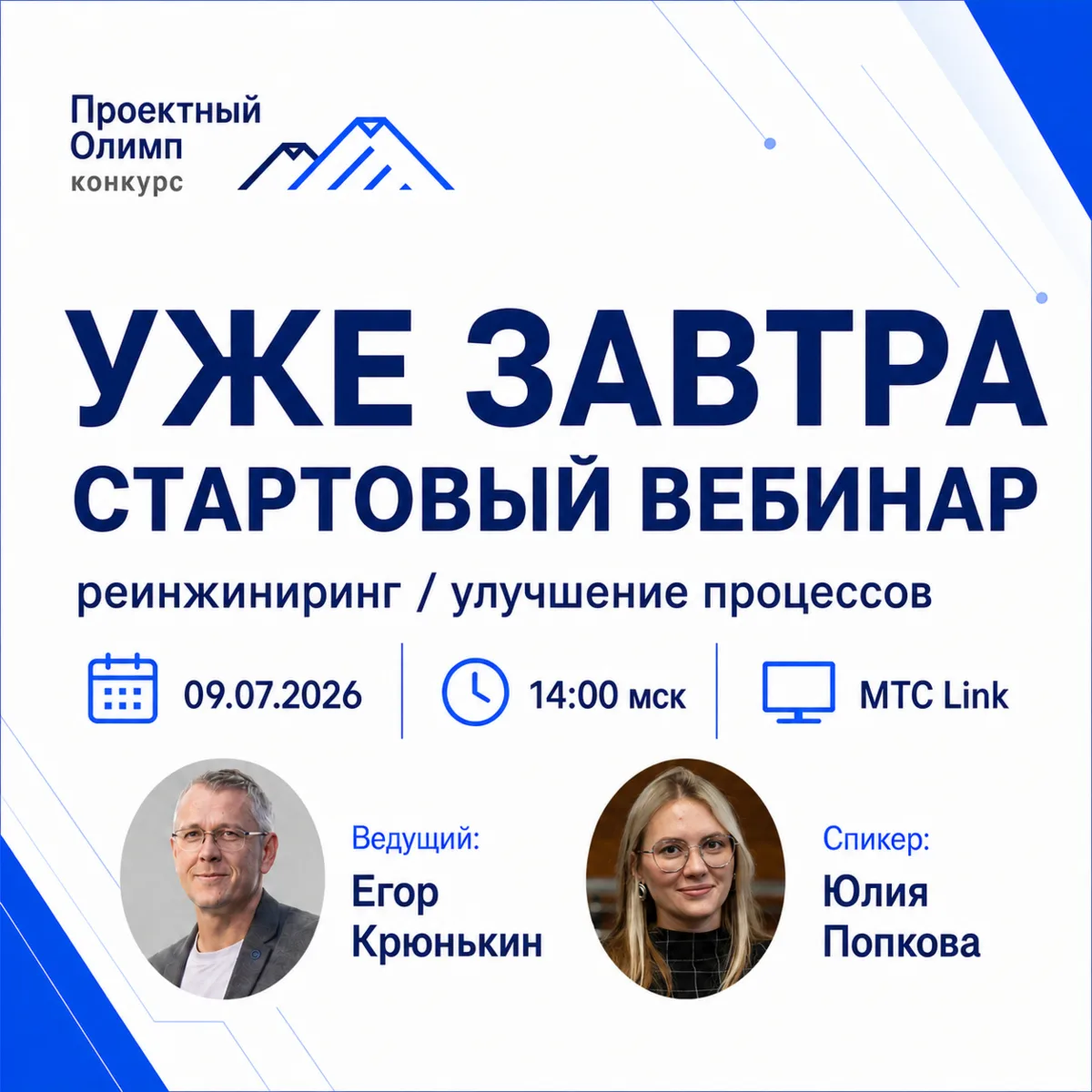 📅 ЗАВТРА — СТАРТОВЫЙ ВЕБИНАР ПО НОМИНАЦИИ «ЛУЧШИЙ ПРОЕКТ ПО РЕИНЖИНИРИНГУ / УЛУЧШЕНИЮ ПРОЦЕССОВ»
