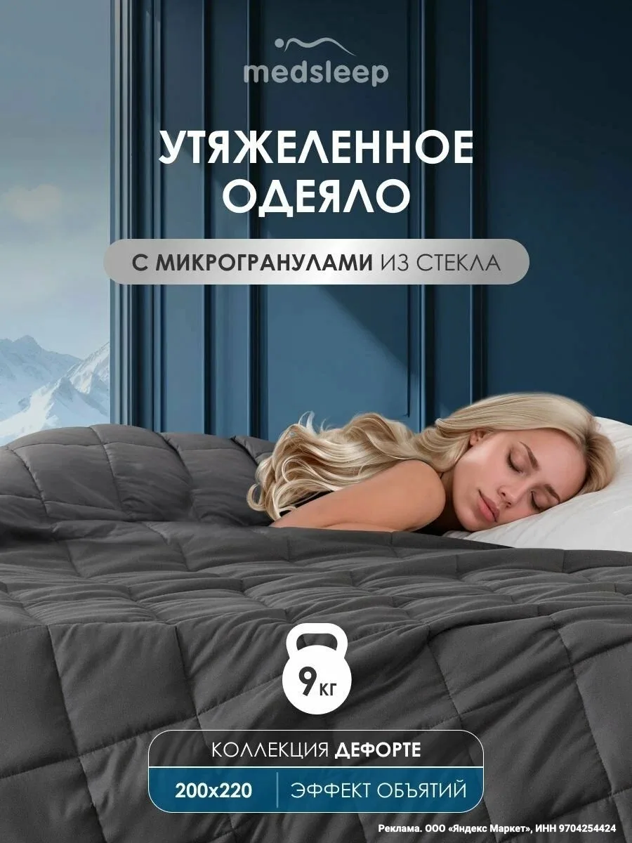 Medsleep Утяжеленное одеяло 9 кг "Дефорте" евро 200х220, стеклянные гранулы в чехле из микрофибры

�