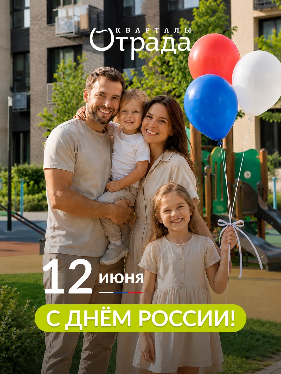 🇷🇺 С Днём России!

Для каждого из нас любовь к Родине начинается с простых вещей: семьи, родного д