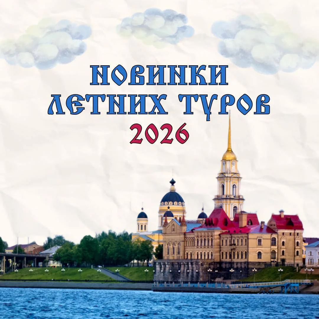 💫 Новинки туров 2026 💫
Еще не были в отпуске? Самое время написать заявление и отправиться в путеш