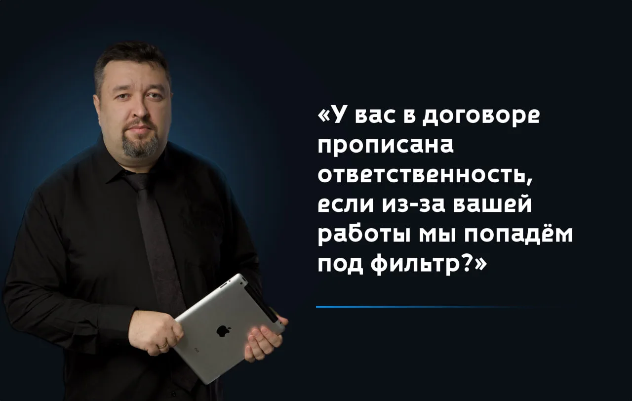 ❓ «У вас в договоре прописана ответственность, если из-за вашей работы мы попадём под фильтр?»

Очен