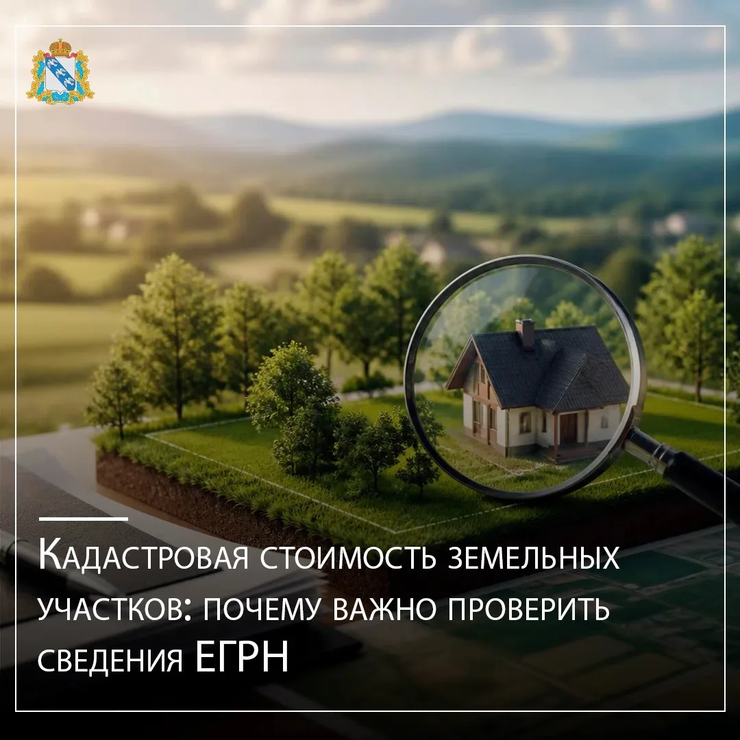 🏘В 2026 году в Курской области проводится государственная кадастровая оценка земельных участков. Ис