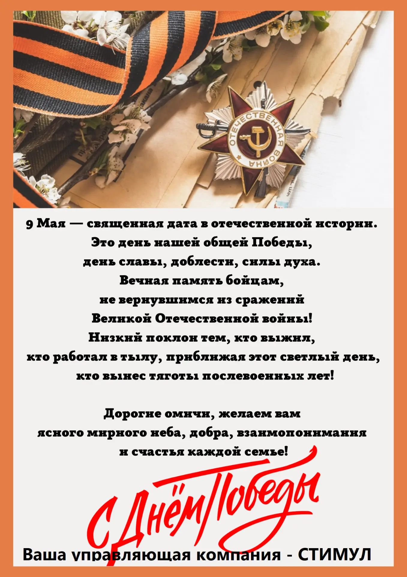 Уважаемые жители! Поздравляем Вас с наступающим праздником! 9 мая - священная дата в отечественной и