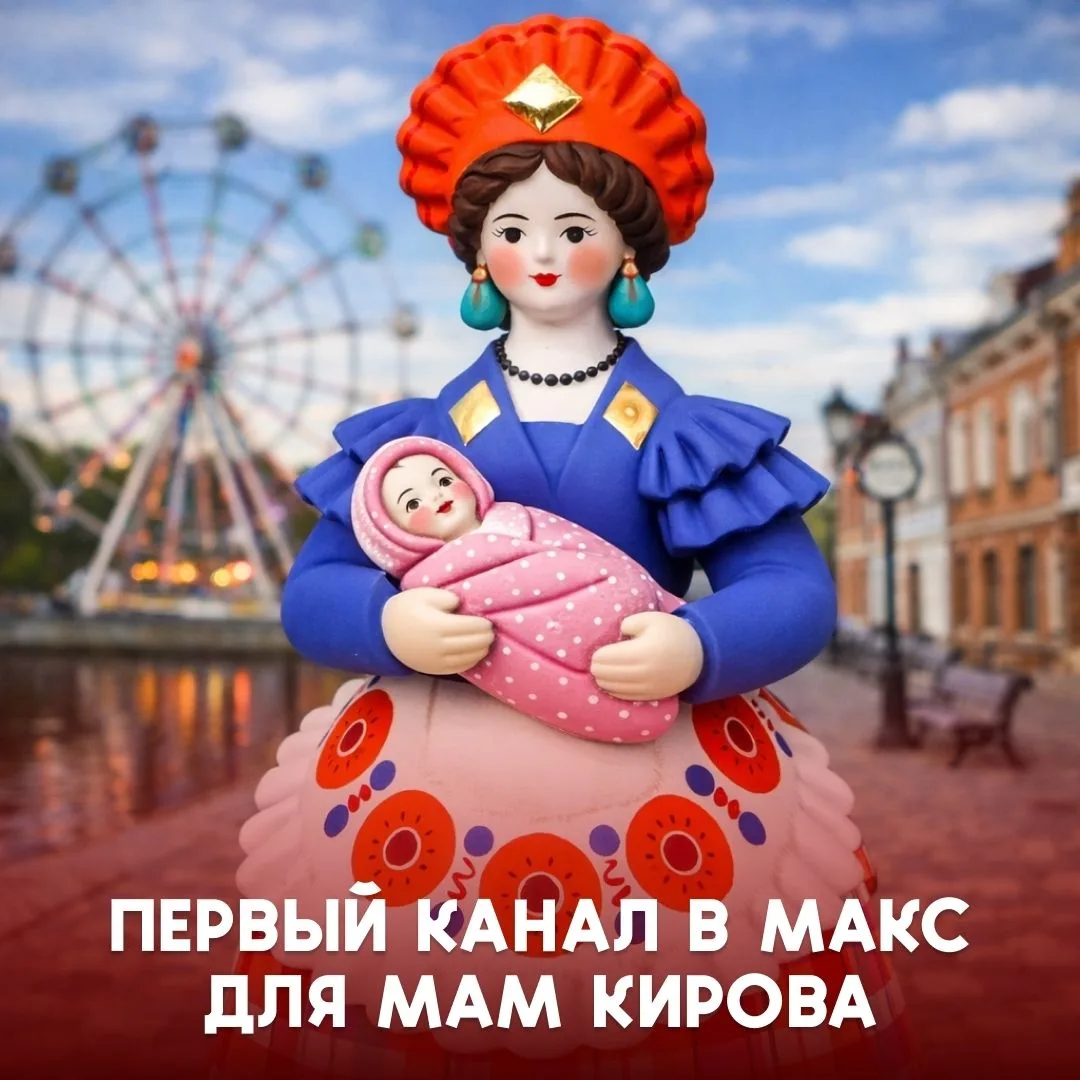 👩‍🍼 Будущие мамы, это для вас! «Родительское собрание | Киров» первый макс-канал для мам Кирова.

