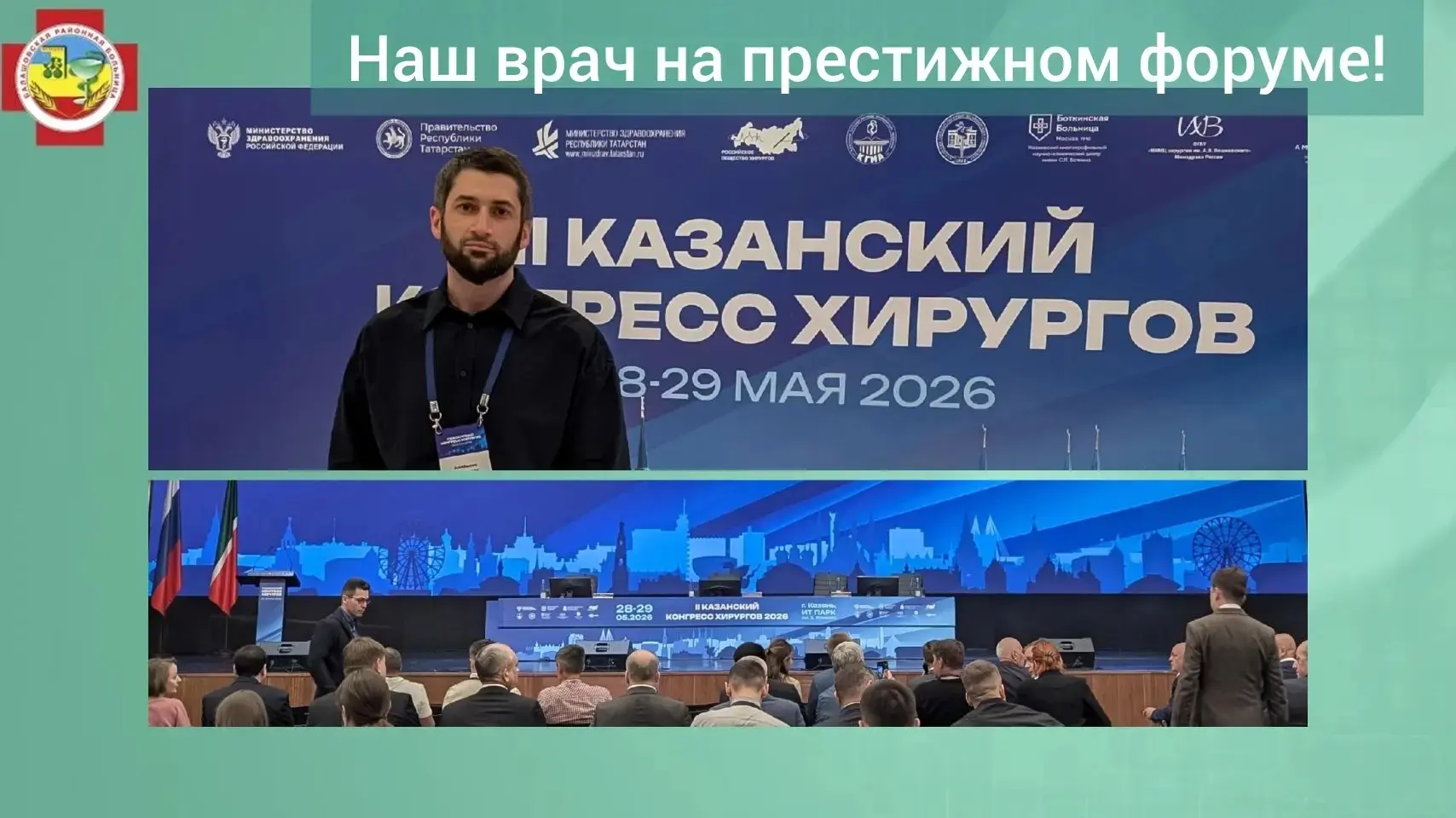 В конце мая состоялся II Казанский конгресс хирургов - значимое событие в профессиональном сообществ