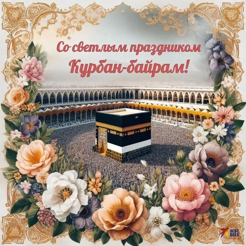 Ассаламу алейкум, коллеги! от всего сердца поздравляю вас с наступлением священного праздника Курбан