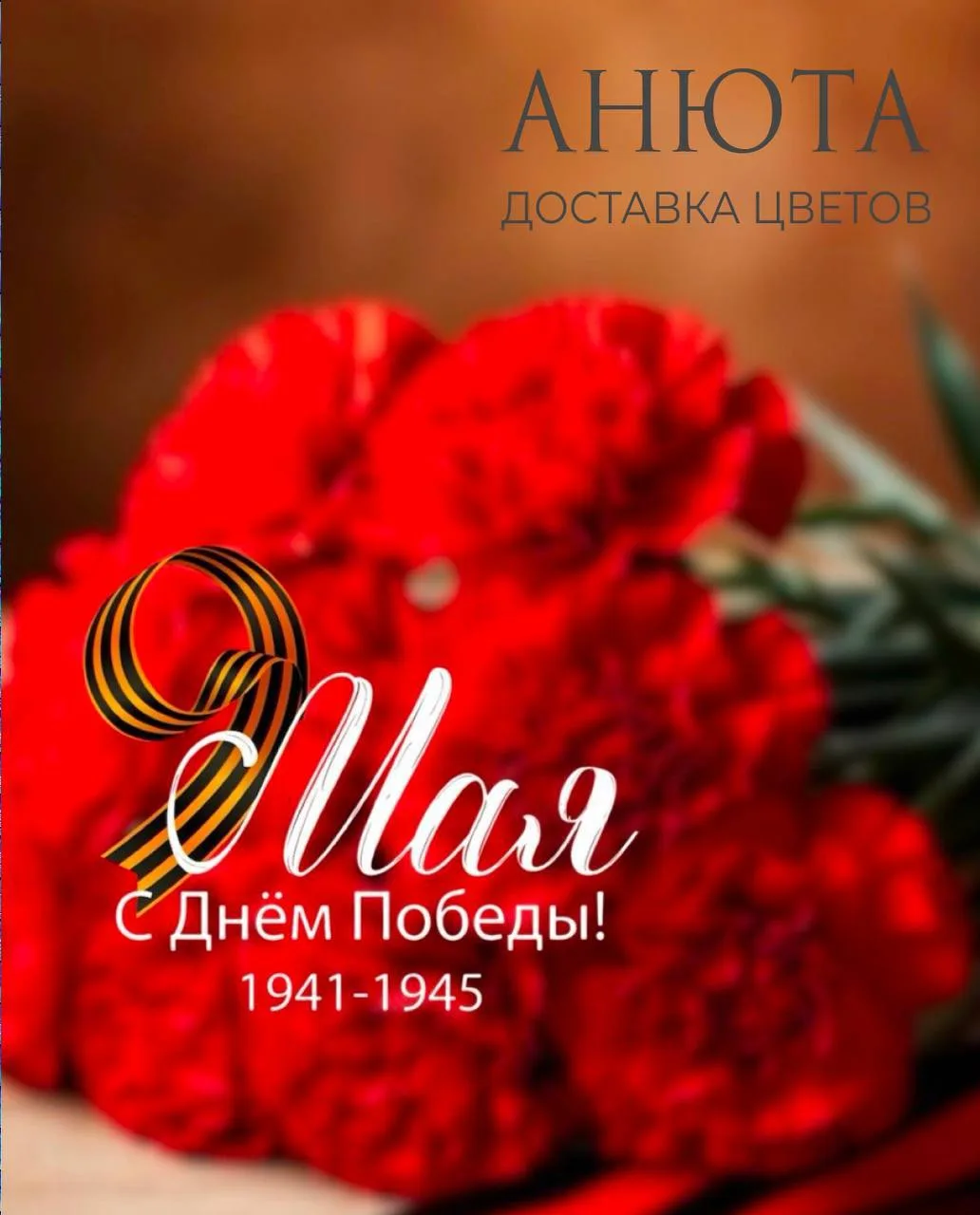 🎖С Днём Победы!

9 Мая — день памяти, благодарности и глубокого уважения к тем, кто подарил нам мир
